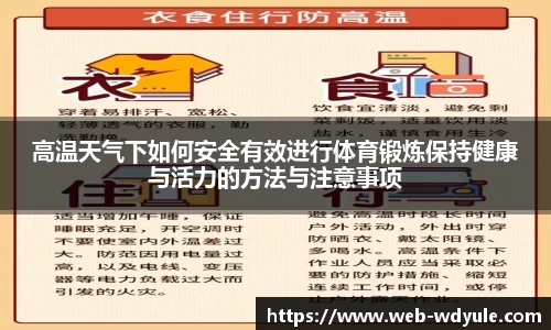 高温天气下如何安全有效进行体育锻炼保持健康与活力的方法与注意事项