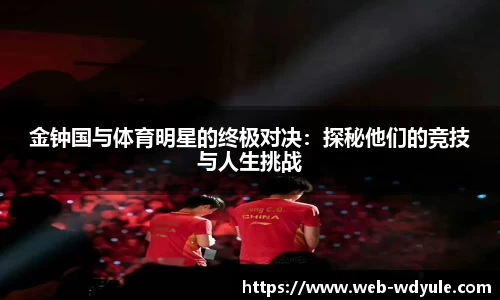 金钟国与体育明星的终极对决：探秘他们的竞技与人生挑战