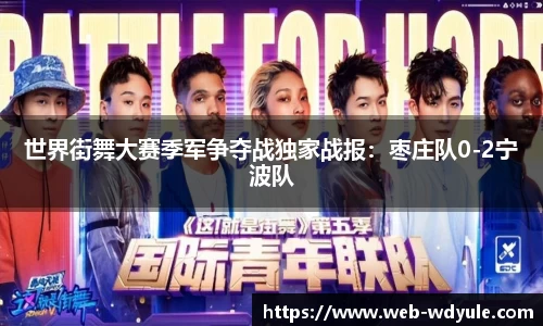 世界街舞大赛季军争夺战独家战报：枣庄队0-2宁波队