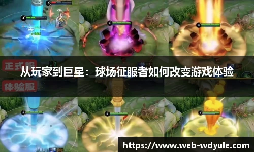 从玩家到巨星：球场征服者如何改变游戏体验