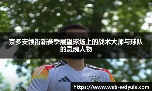 京多安领衔新赛季展望球场上的战术大师与球队的灵魂人物