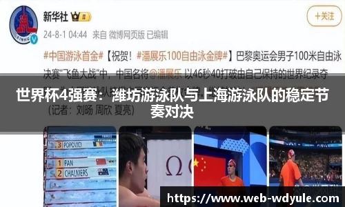 世界杯4强赛：潍坊游泳队与上海游泳队的稳定节奏对决