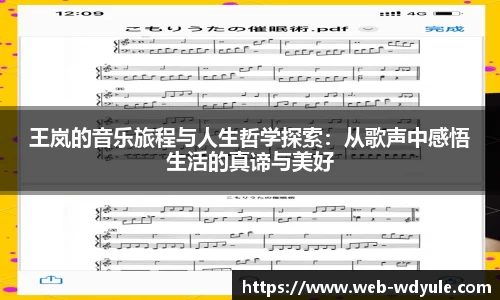 王岚的音乐旅程与人生哲学探索：从歌声中感悟生活的真谛与美好
