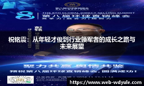 祝铭震：从年轻才俊到行业领军者的成长之路与未来展望