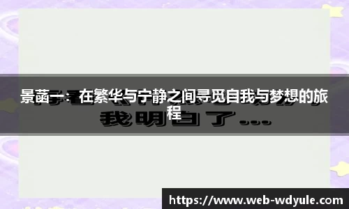景菡一：在繁华与宁静之间寻觅自我与梦想的旅程