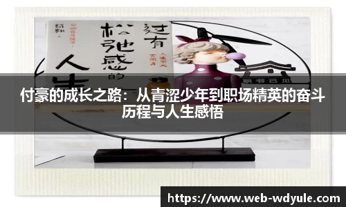 付豪的成长之路：从青涩少年到职场精英的奋斗历程与人生感悟